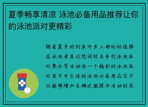 夏季畅享清凉 泳池必备用品推荐让你的泳池派对更精彩