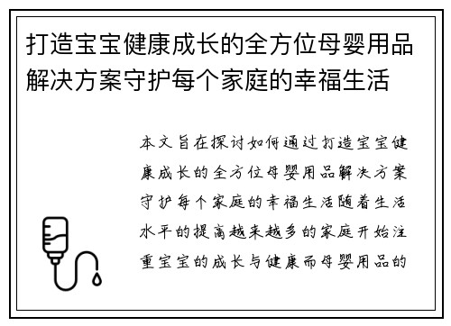 打造宝宝健康成长的全方位母婴用品解决方案守护每个家庭的幸福生活
