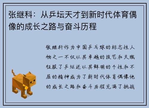张继科：从乒坛天才到新时代体育偶像的成长之路与奋斗历程