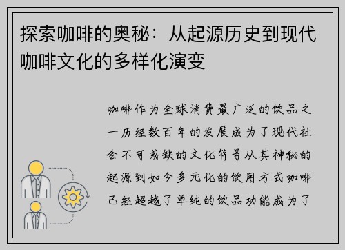 探索咖啡的奥秘：从起源历史到现代咖啡文化的多样化演变