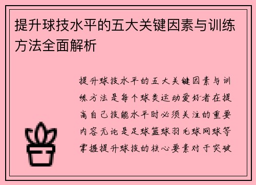 提升球技水平的五大关键因素与训练方法全面解析