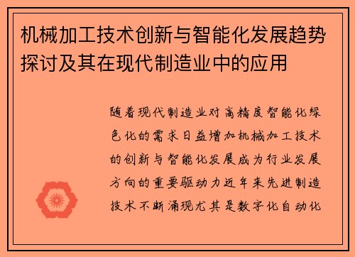 机械加工技术创新与智能化发展趋势探讨及其在现代制造业中的应用