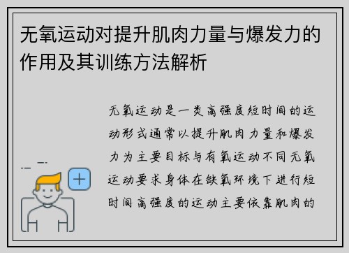 无氧运动对提升肌肉力量与爆发力的作用及其训练方法解析