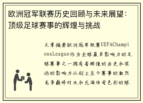 欧洲冠军联赛历史回顾与未来展望：顶级足球赛事的辉煌与挑战