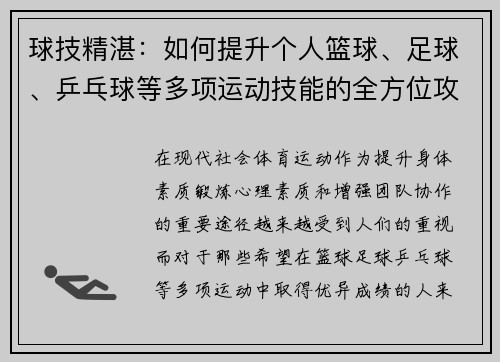 球技精湛：如何提升个人篮球、足球、乒乓球等多项运动技能的全方位攻略
