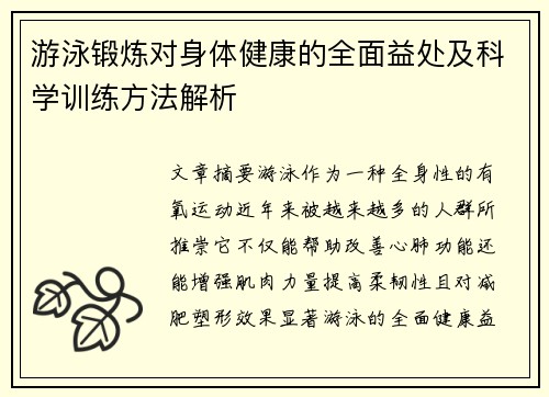 游泳锻炼对身体健康的全面益处及科学训练方法解析
