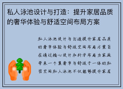私人泳池设计与打造：提升家居品质的奢华体验与舒适空间布局方案