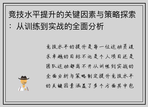 竞技水平提升的关键因素与策略探索：从训练到实战的全面分析