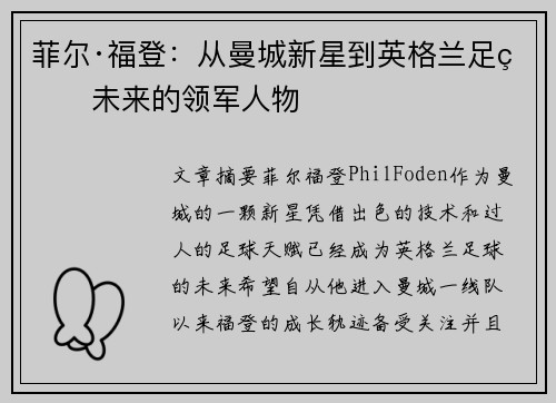 菲尔·福登：从曼城新星到英格兰足球未来的领军人物
