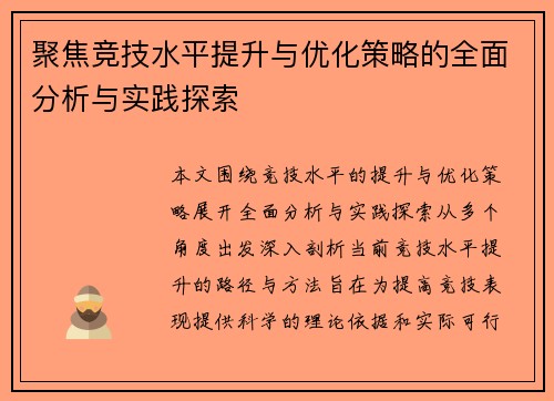 聚焦竞技水平提升与优化策略的全面分析与实践探索