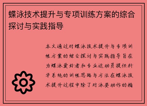 蝶泳技术提升与专项训练方案的综合探讨与实践指导