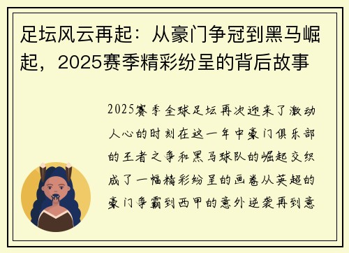 足坛风云再起：从豪门争冠到黑马崛起，2025赛季精彩纷呈的背后故事