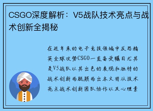 CSGO深度解析：V5战队技术亮点与战术创新全揭秘