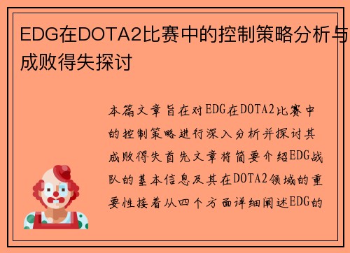 EDG在DOTA2比赛中的控制策略分析与成败得失探讨