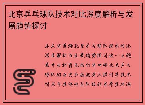 北京乒乓球队技术对比深度解析与发展趋势探讨
