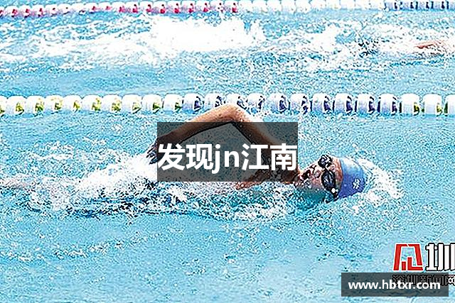 发现jn江南