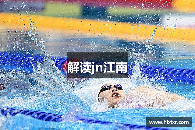 解读jn江南