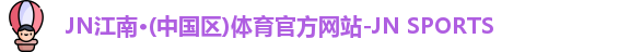 jn江南